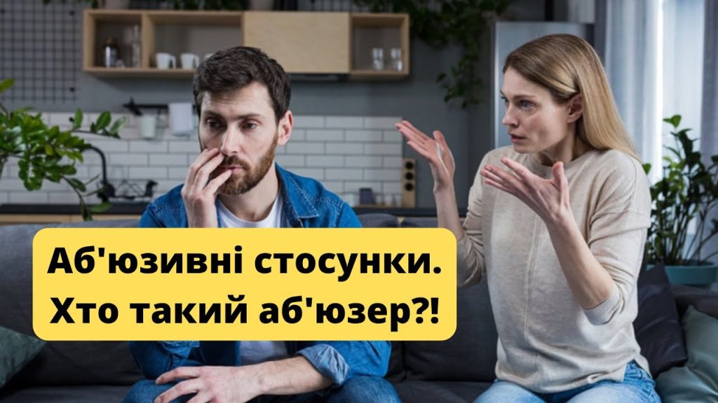 АБ’ЮЗ (Аб’юзивні стосунки) – це що таке і хто такий АБ’ЮЗЕР