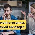 АБ’ЮЗ (Аб’юзивні стосунки) – це що таке і хто такий АБ’ЮЗЕР