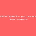 АДВОКАТ ДИЯВОЛА – це що таке, вираз, вислів, визначення, суть