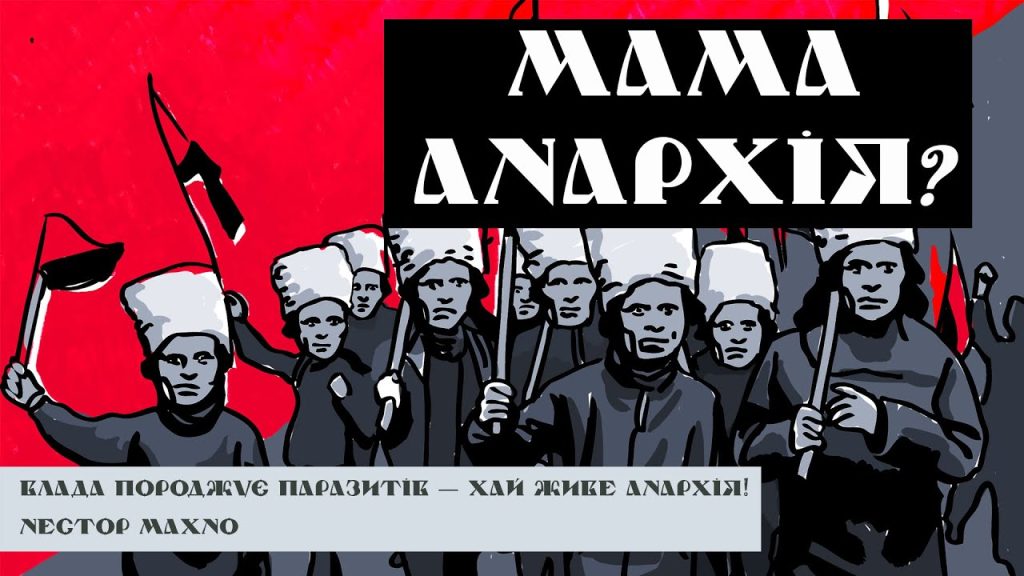 АНАРХІЯ / АНАРХІЗМ — це що таке, визначення простими словами.