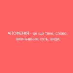 АПОФЕНІЯ – це що таке, слово, визначення, суть, види, симптоми