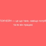 БЛОКЧЕЙН — це що таке, навіщо потрібен та як він працює
