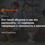 Что такое абьюз: определение понятия и кто такой абьюзер