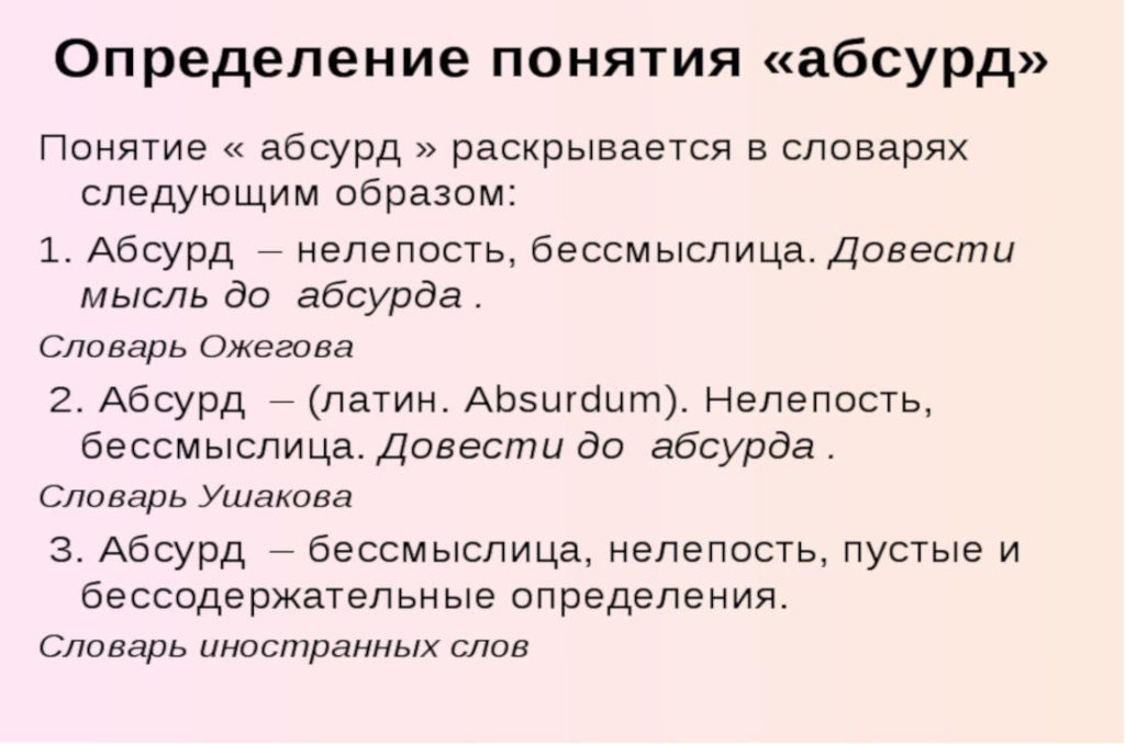 Что такое абсурд: определение понятия, суть, виды и примеры