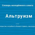 Что такое альтруизм: определение понятия, суть и примеры