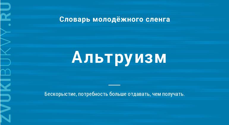 Что такое альтруизм: определение понятия, суть и примеры