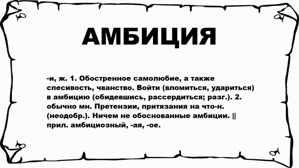 Что такое амбиции: определение понятия и суть простыми словами