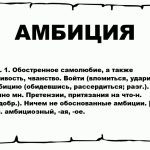 Что такое амбиции: определение понятия и суть простыми словами
