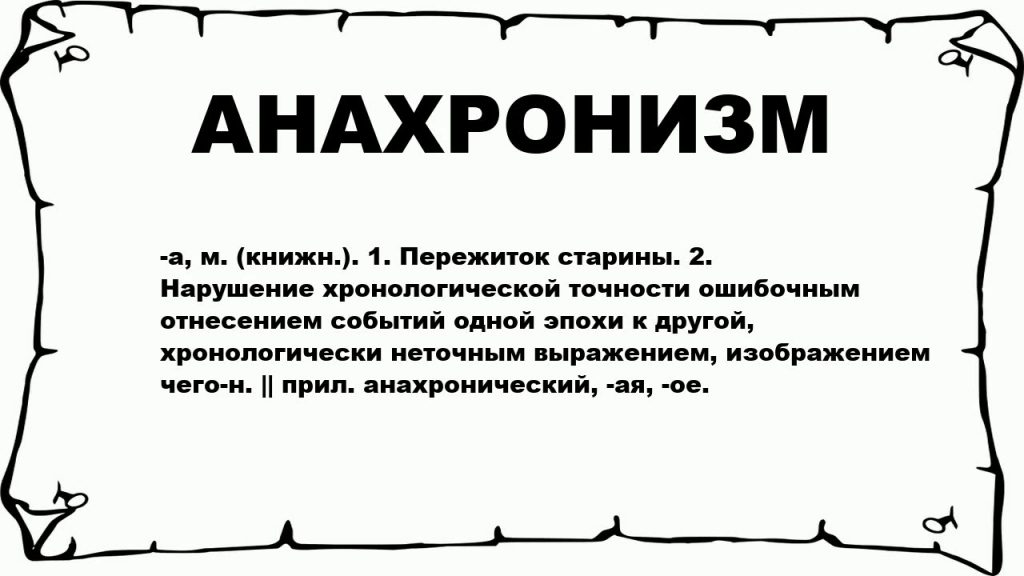 Что такое анахронизм: определение понятия, значение слова и примеры