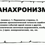 Что такое анахронизм: определение понятия, значение слова и примеры
