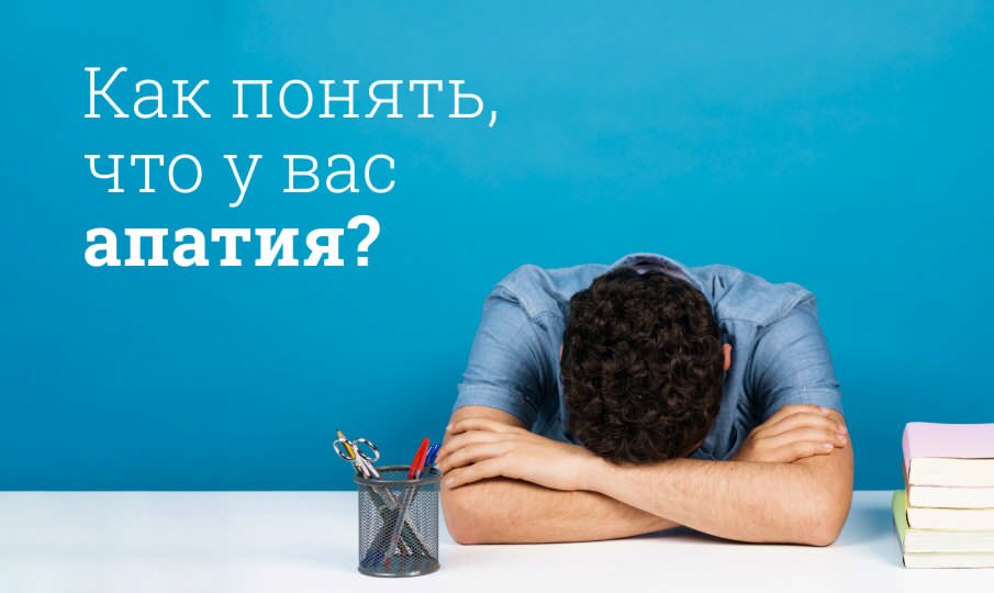 Что такое апатия: определение термина, суть, причины и признаки