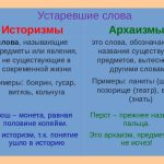 Что такое архаизм: определение понятия, суть и примеры архаизмов