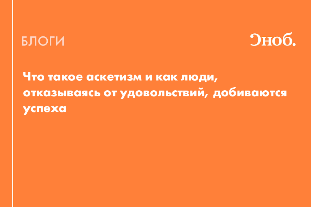 Что такое аскетизм: определение слова, суть, виды и идея