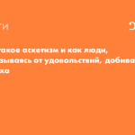 Что такое аскетизм: определение слова, суть, виды и идея