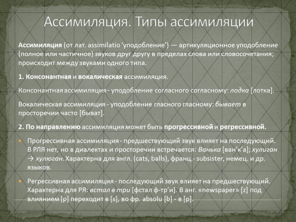 Что такое ассимиляция: определение понятия, суть и примеры