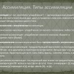 Что такое ассимиляция: определение понятия, суть и примеры