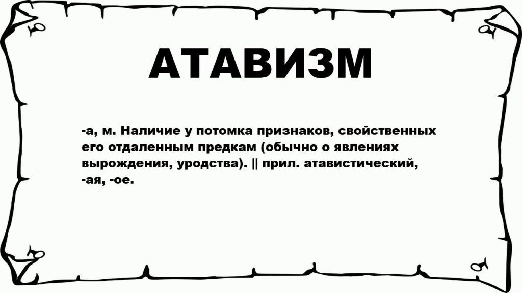 Что такое атавизм: определение понятия, значение, пример и суть