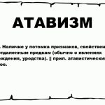 Что такое атавизм: определение понятия, значение, пример и суть