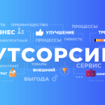 Что такое аутсорсинг: определение понятия, суть и примеры