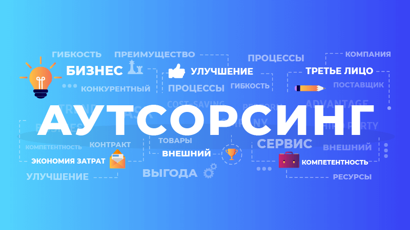 Что такое аутсорсинг: определение понятия, суть и примеры