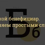 Что такое бенефициар: определение понятия, слово, термин и суть