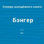 Что такое бенгер: определение понятия в музыке, суть и примеры
