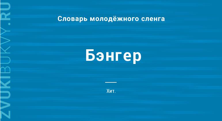 Что такое бенгер: определение понятия в музыке, суть и примеры