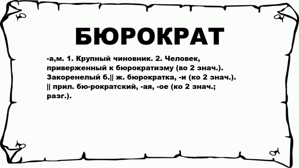 Что такое бюрократия: определение понятия, суть и кто такие бюрократы