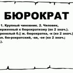 Что такое бюрократия: определение понятия, суть и кто такие бюрократы