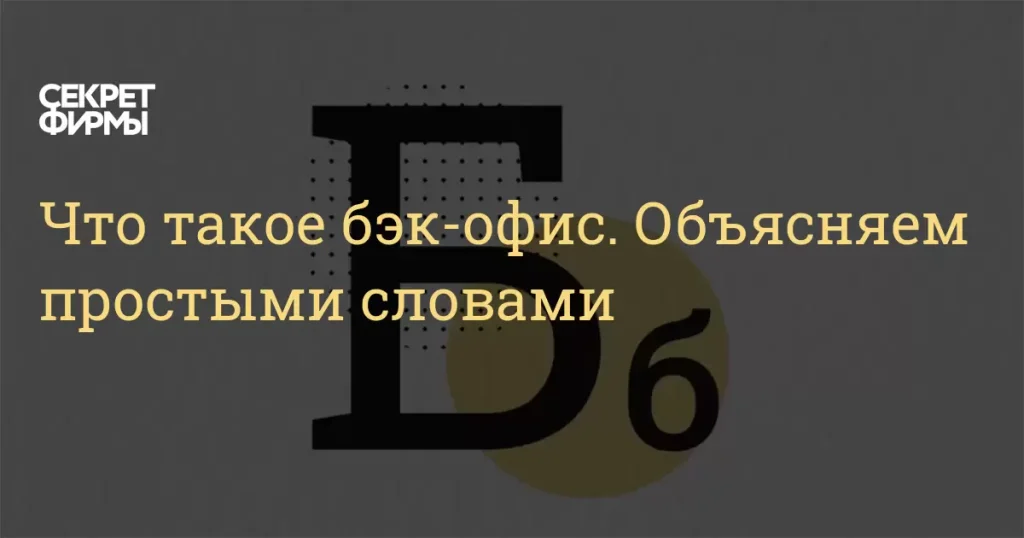 Что такое бэк-офис: определение понятия простыми словами, суть и примеры