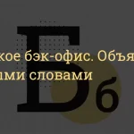 Что такое бэк-офис: определение понятия простыми словами, суть и примеры