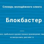 Что такое блокбастер: определение понятия, суть и примеры