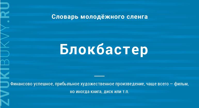 Что такое блокбастер: определение понятия, суть и примеры