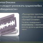 Что такое бритва Оккама: определение слова, суть и принцип