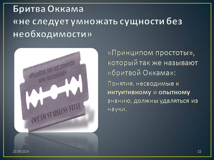 Что такое бритва Оккама: определение слова, суть и принцип