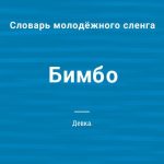 Что такое бимбо: определение сленга, суть и примеры