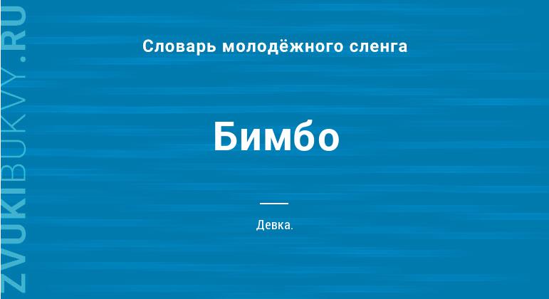 Что такое бимбо: определение сленга, суть и примеры