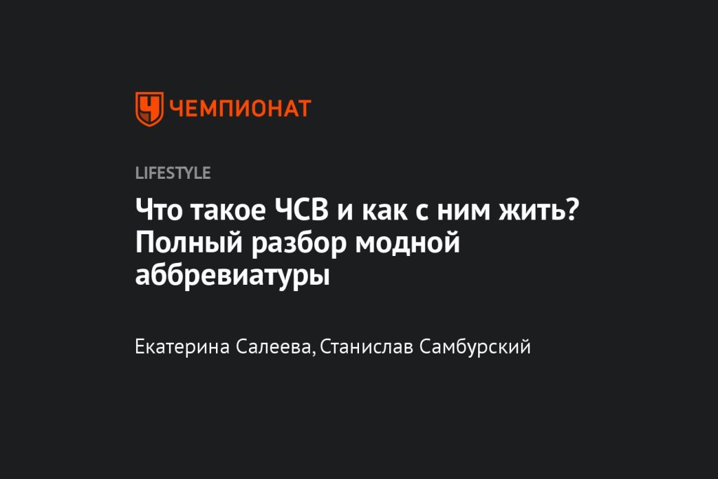 Что такое ЧСВ: определение понятия, значение слова и примеры