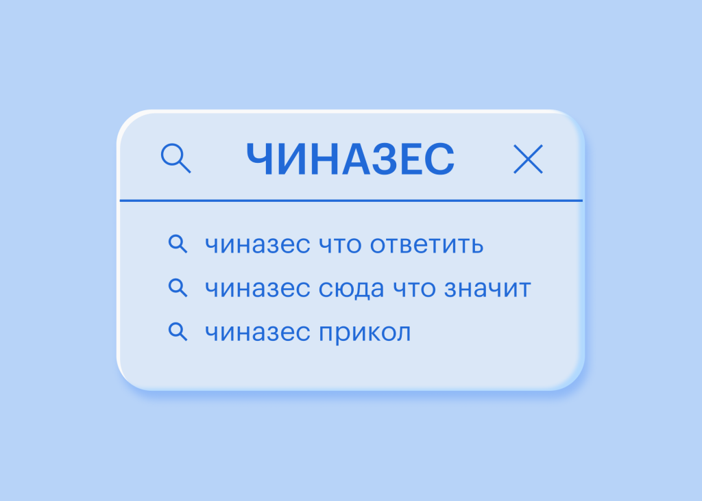 Что такое чиназес: определение слова, суть и примеры