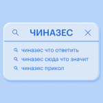 Что такое чиназес: определение слова, суть и примеры