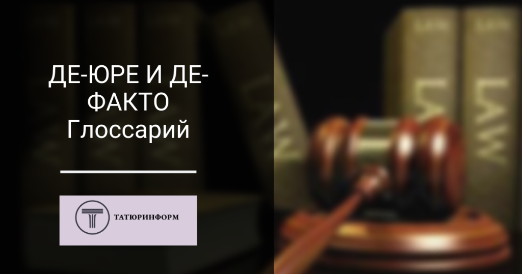 Что такое де-факто: определение термина, суть и значение выражения