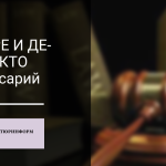 Что такое де-факто: определение термина, суть и значение выражения