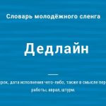 Что такое дедлайн: определение понятия, слово, значение и суть