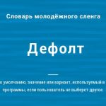 Что такое дефолт: определение термина, суть, причины и последствия