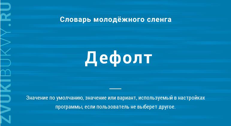 Что такое дефолт: определение термина, суть, причины и последствия