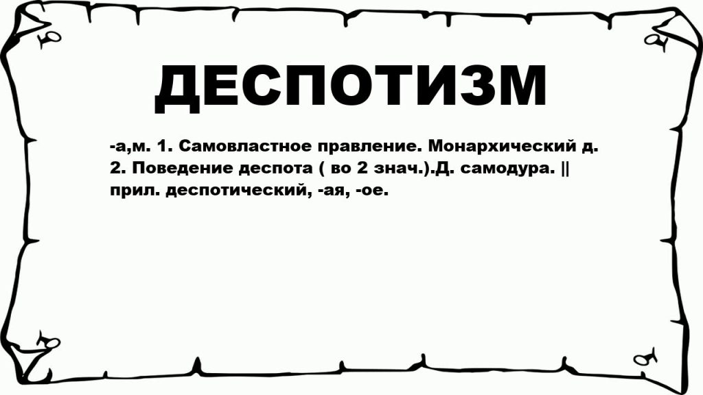 Что такое деспотизм: определение понятия простыми словами и кто такой деспот