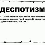Что такое деспотизм: определение понятия простыми словами и кто такой деспот