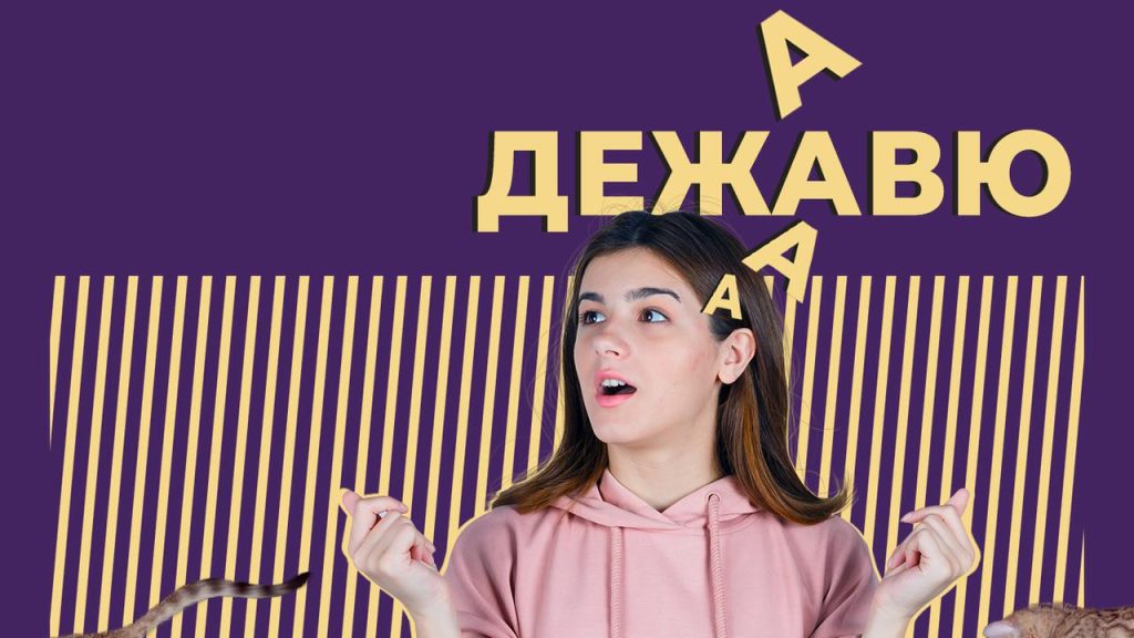 Что такое дежавю: определение понятия, суть, примеры и факты