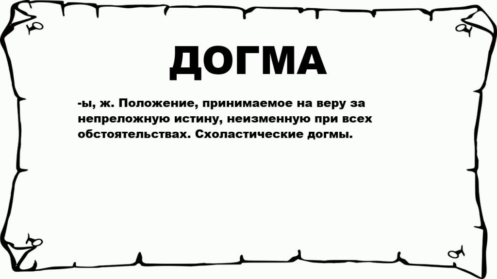 Что такое догма: определение понятия, его суть и особенности