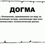 Что такое догма: определение понятия, его суть и особенности